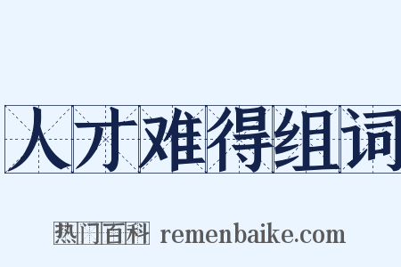 人才难得组词是什么意思的图片